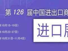 第126屆中國進出口商品貿(mào)易會